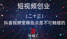 23.抖音视频里哪些点是不可触碰的
