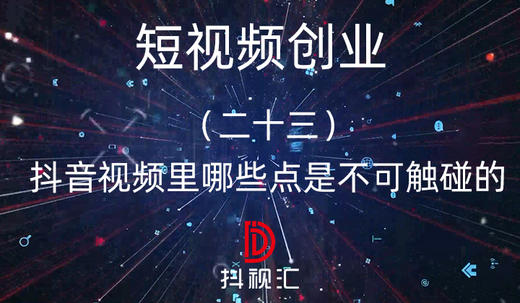 23.抖音视频里哪些点是不可触碰的 商品图0