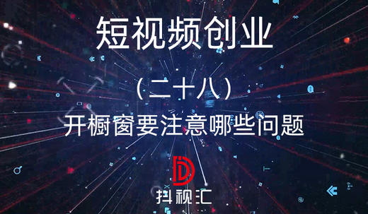 28.开橱窗要注意哪些问题 商品图0