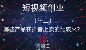 12.哪些产品在抖音上卖的比较火？