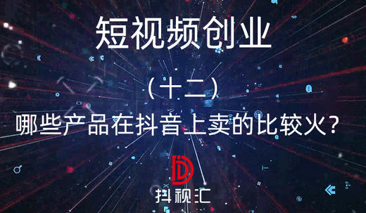 12.哪些产品在抖音上卖的比较火？ 商品图0