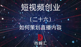 26.如何策划直播内容