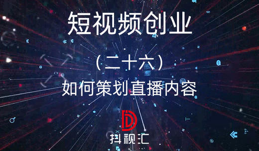 26.如何策划直播内容 商品图0