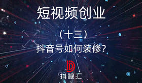 13.抖音号如何装修