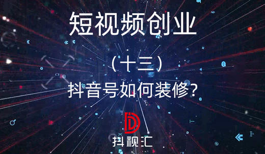 13.抖音号如何装修 商品图0