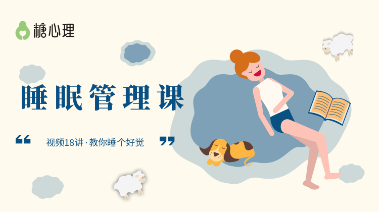 18讲实用必修睡眠课 | 什么才叫真正睡得好？