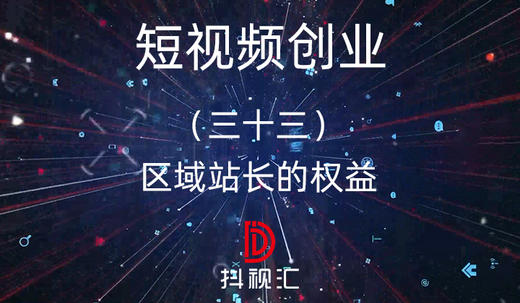 33区域站长的权益 商品图0