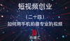 24.如何用手机拍摄专业的视频 商品缩略图0