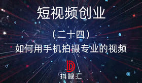 24.如何用手机拍摄专业的视频