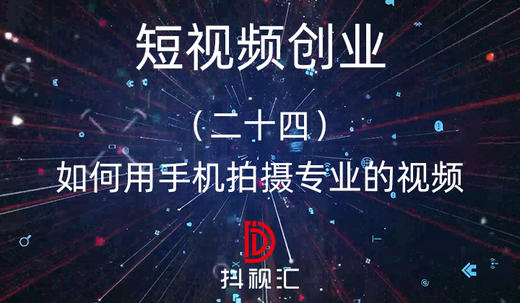 24.如何用手机拍摄专业的视频 商品图0
