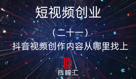 21.抖音视频创作内容从哪里找上