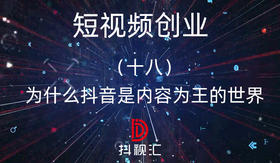 18.为什么抖音是内容为王的世界