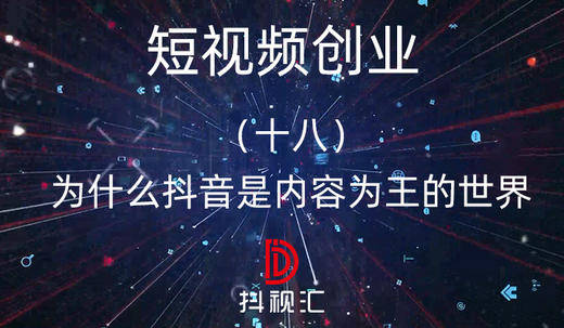 18.为什么抖音是内容为王的世界 商品图0
