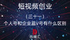 31.个人号和企业蓝V号有什么区别 商品缩略图0