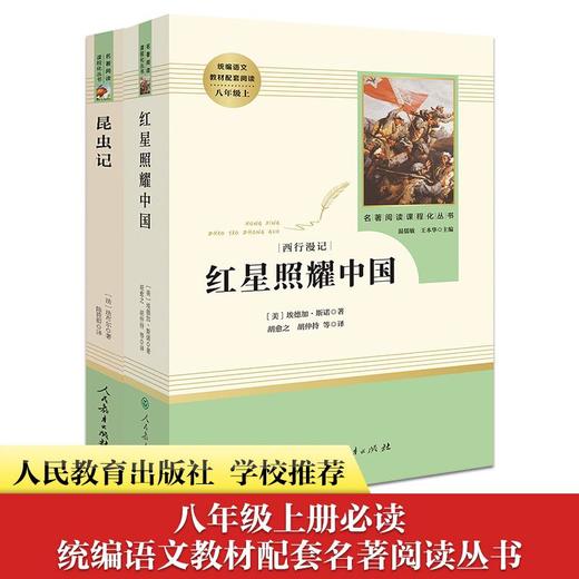 昆虫记+红星照耀中国 商品图0