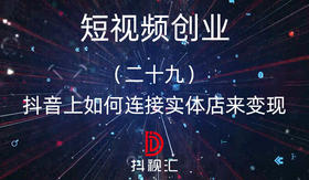 29.抖音上如何连接实体店来变现
