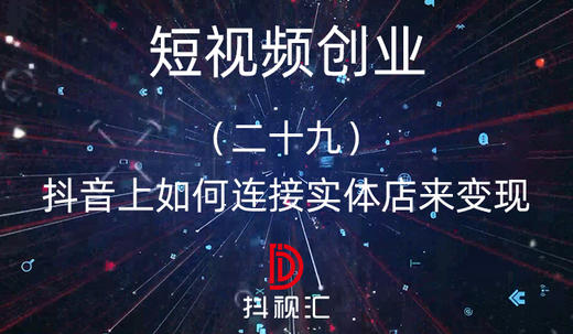 29.抖音上如何连接实体店来变现 商品图0