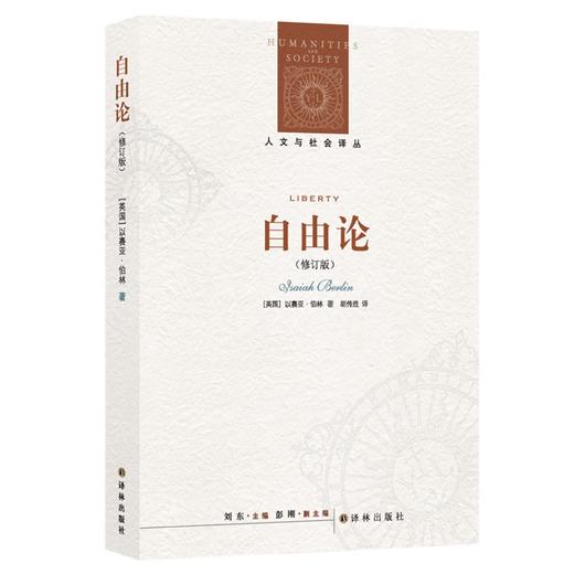 自由论/(英国)以赛亚.伯林/人文与社会译丛 商品图0