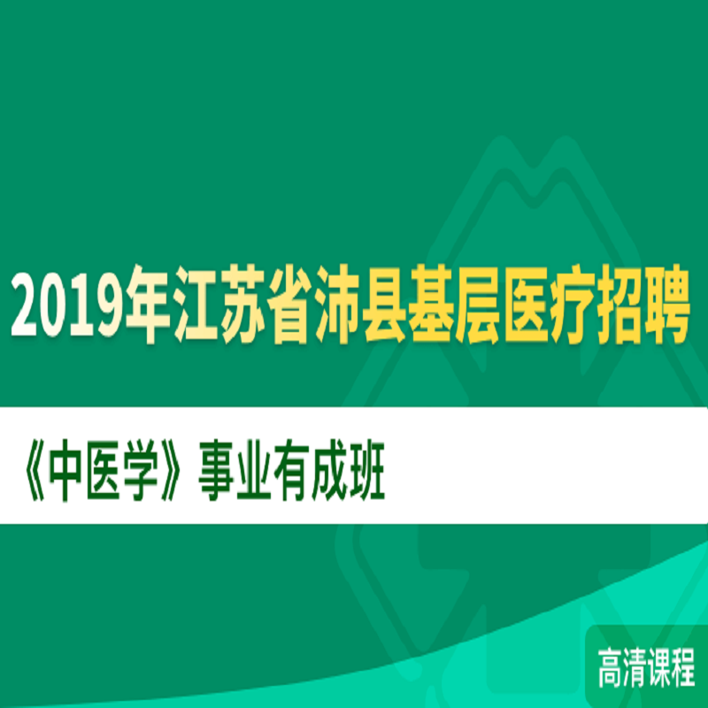 2019年江苏省沛县基层医卫生招聘《中医