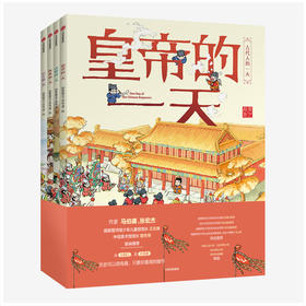 古代人的1天 第一辑（全4册）