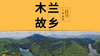 武汉木兰天池——诗意江湖 商品缩略图0