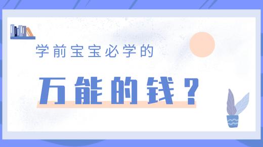 04 钱是不是万能的？ 商品图0