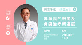 胡夕春教授：乳腺癌的靶向及免疫治疗新进展