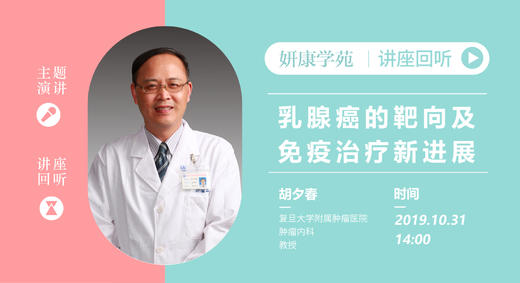 胡夕春教授：乳腺癌的靶向及免疫治疗新进展 商品图0