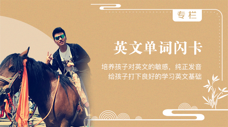 小学英文单词闪卡-带图