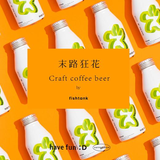 fishtank鱼缸咖啡精酿 | 啤酒 末路狂花 塞松 lucky shot 世涛 商品图2