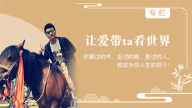 让爱带ta看世界