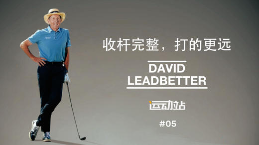 4、一路挥杆到底，收杆动作要彻底完成加速度，小球会打得更远 商品图0