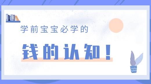 01 教宝宝钱从哪里来 商品图0