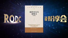 《组织文化与领导力》读书分享会 - 张文峰