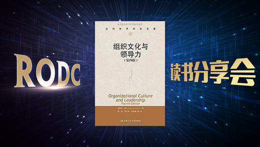 《组织文化与领导力》读书分享会 商品图0