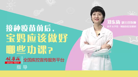 接种疫苗前后，宝妈应该做好哪些功课？