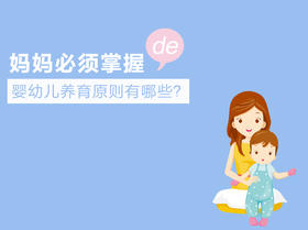 第1课：妈妈必须掌握的婴幼儿养育原则有哪些？