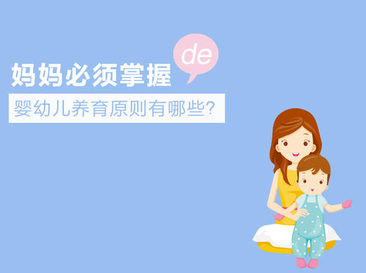 第1课：妈妈必须掌握的婴幼儿养育原则有哪些？ 商品图0