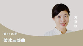 第六讲：破冰三部曲