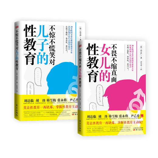 不惊不慌笑对儿子的性教育+不畏不缩直面女儿的性教育 商品图0