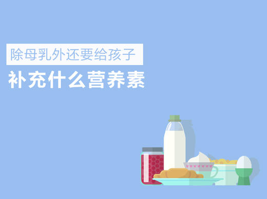 第2课：除母乳外还要给孩子补充什么营养素？ 商品图0
