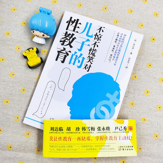不惊不慌笑对儿子的性教育+不畏不缩直面女儿的性教育 商品图2