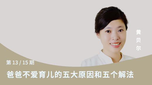 第十三讲：爸爸不爱育儿的五大原因和五个解法 商品图0