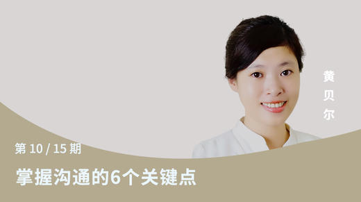 第十讲：掌握沟通的6个关键点 商品图0