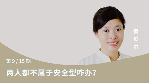 第九讲：两人都不属于安全型咋办？ 商品图0