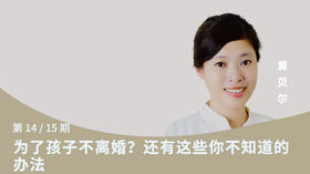 第十四讲：为了孩子不离婚？还有这些你不知道的办法