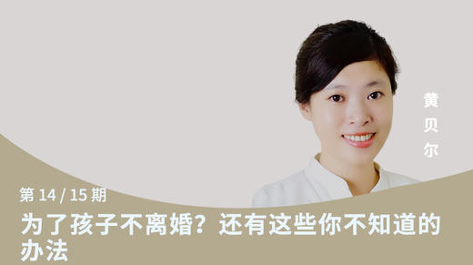 第十四讲：为了孩子不离婚？还有这些你不知道的办法 商品图0
