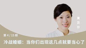 第四讲：冷战婚姻：当你们出现这几点就要当心了