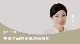 第七讲：夫妻之间的正确沟通模式