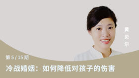 第五讲：冷战婚姻：如何降低对孩子的伤害